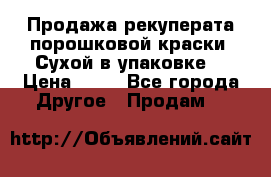 Продажа рекуперата порошковой краски. Сухой в упаковке. › Цена ­ 20 - Все города Другое » Продам   